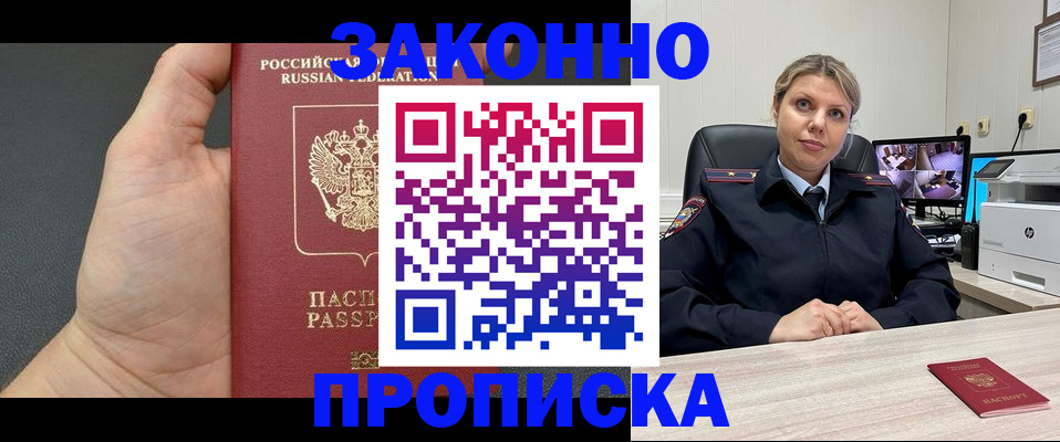 временная регистрация купить в Астрахани